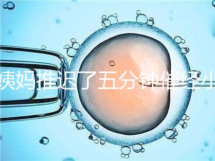 姨媽推遲了五分鐘催經(jīng)小技巧快收藏，當(dāng)天見效妙招別再錯(cuò)過