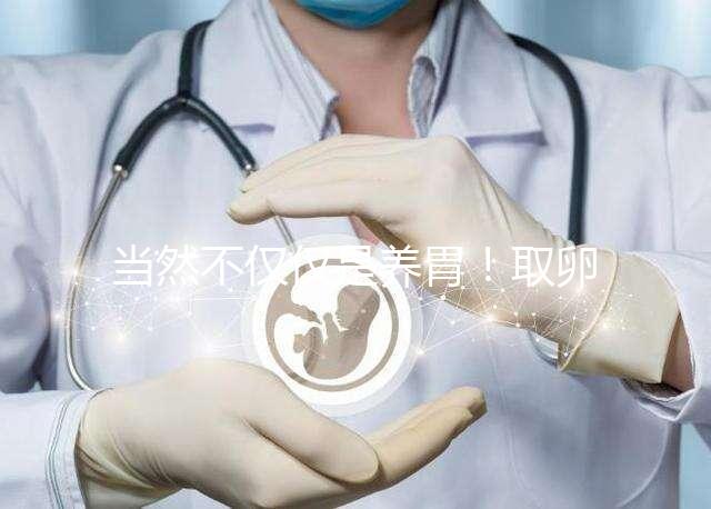 當(dāng)然不僅僅是養(yǎng)胃！取卵后吃臘腸好處你知道多少？