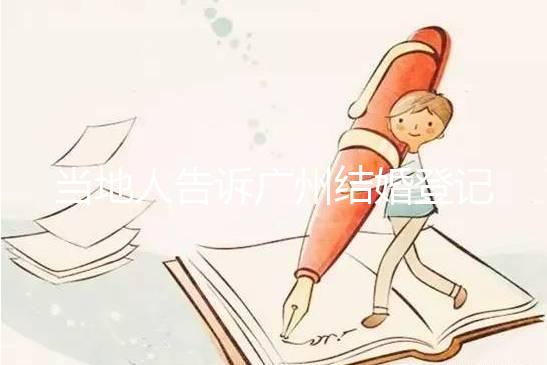 當地人告訴廣州結婚登記提前預約多久，如何取消也有總結