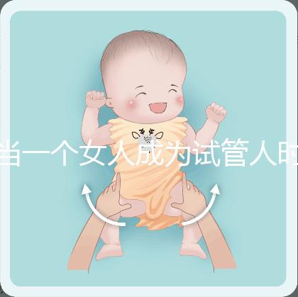 當(dāng)一個(gè)女人成為試管人時(shí)，她會(huì)被拋棄，影響她的壽命？這是2024年最大的謠言