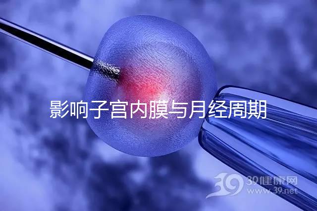 影響子宮內(nèi)膜與月經(jīng)周期!促黃體生成素偏低的危害匯總