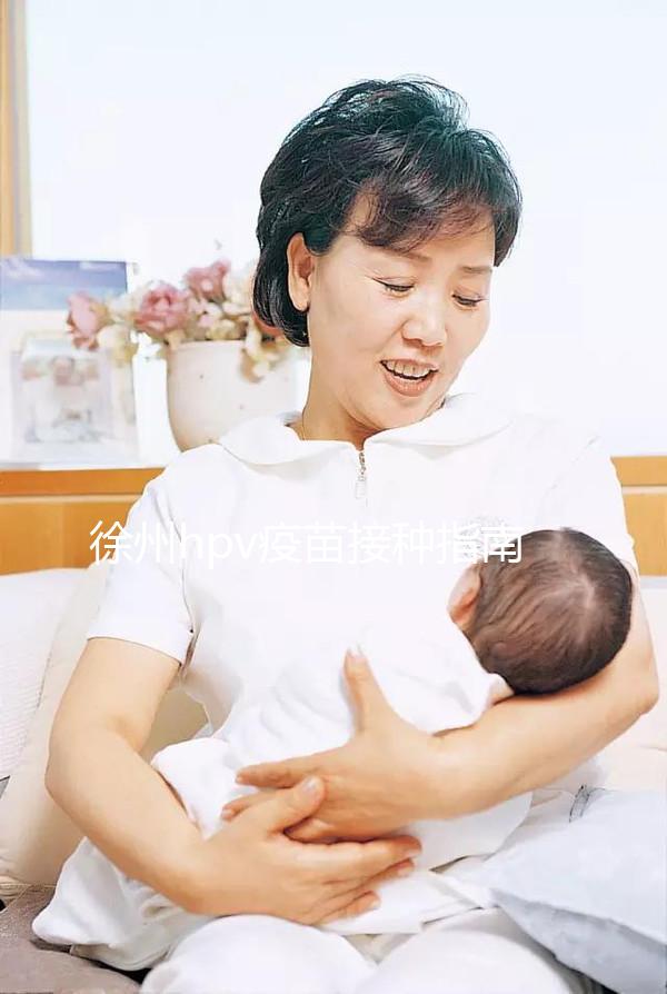 徐州hpv疫苗接種指南，九價社區可約，二價鄉鎮能接種