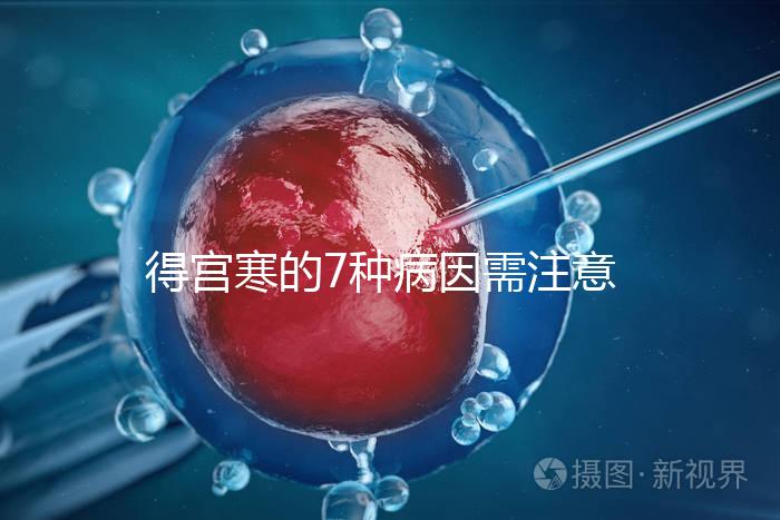 得宮寒的7種病因需注意！出現(xiàn)4種癥狀要及時就醫(yī)