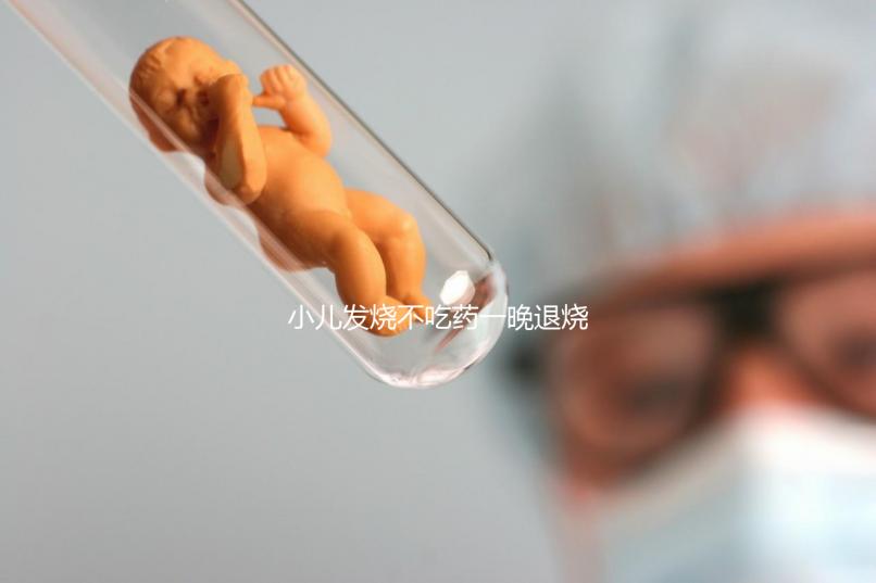 小兒發(fā)燒不吃藥一晚退燒的五個(gè)秘方來(lái)了,家里沒(méi)藥也不慌