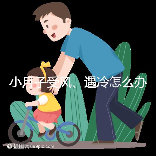 小月子受風、遇冷怎么辦?看癥狀選擇不同應對法