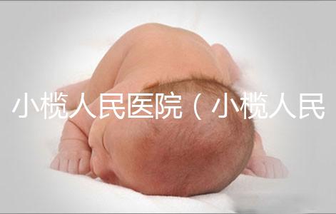 小欖人民醫院（小欖人民醫院電話多少）