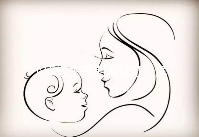 小年輕生理期闖紅燈，危害大到：終生不孕！