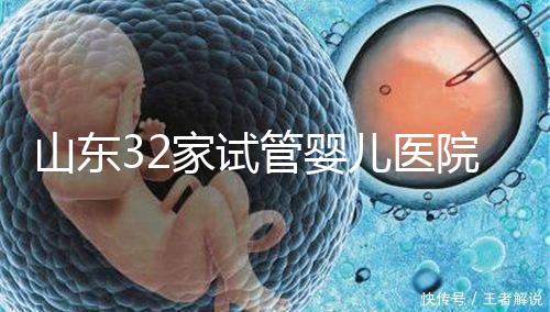 山東32家試管嬰兒醫院排名、成功率與費用是否醫保報銷？