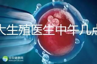 山大生殖醫生中午幾點下班？送你一份各科室醫生排班表