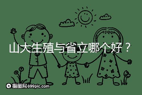 山大生殖與省立哪個好？山東試管十大醫院排名表給你答案