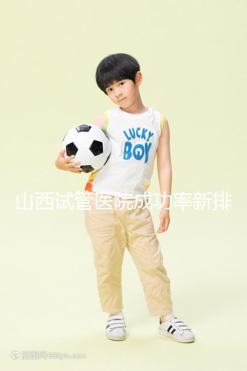 山西試管醫院成功率新排名來襲！山大一院、山西省婦幼上榜