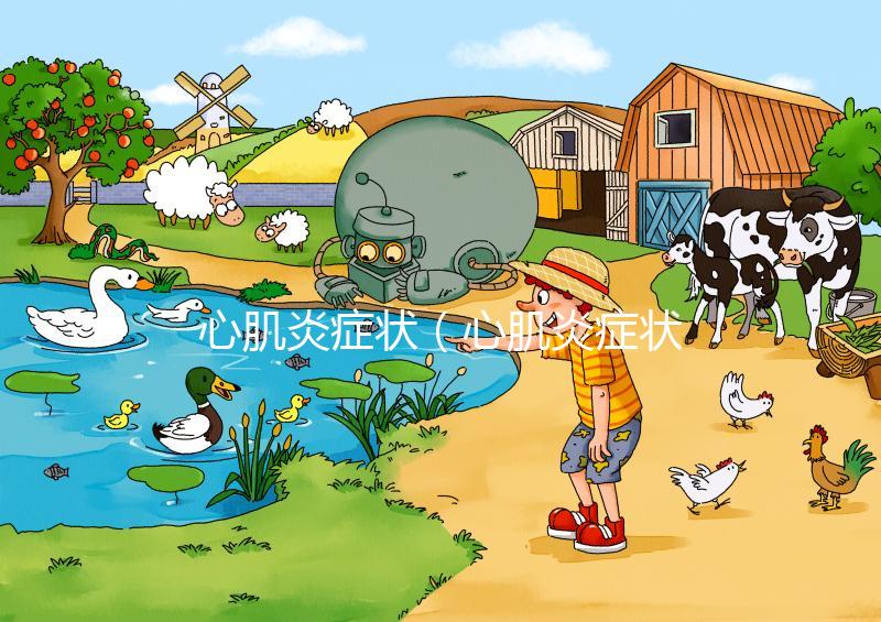 心肌炎癥狀(心肌炎癥狀5個典型癥狀)