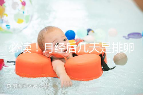 必讀！月經后幾天是排卵期，告訴你幾招預測方法