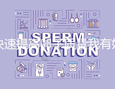 快速提高卵子質量我有妙招，看看這6種方法！