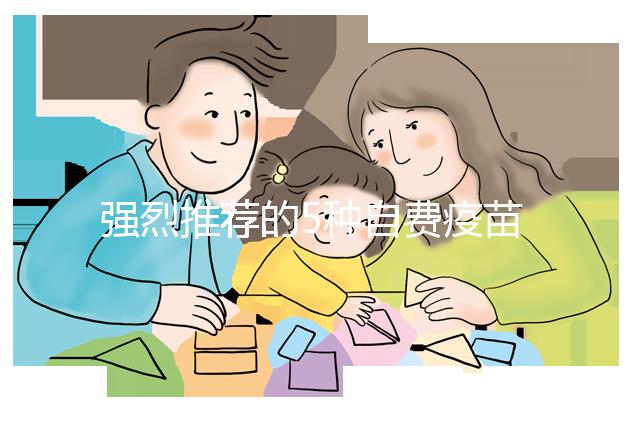 強(qiáng)烈推薦的5種自費(fèi)疫苗，費(fèi)用再高也要給寶寶安排上