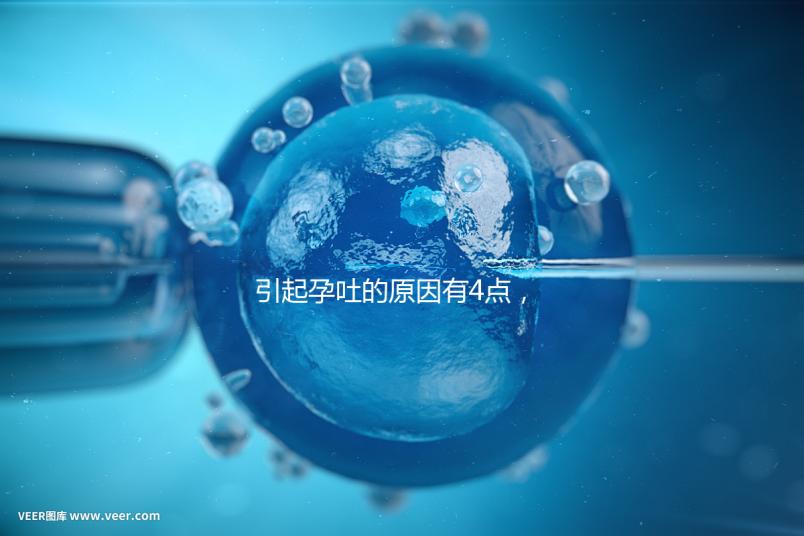 引起孕吐的原因有4點，女性體質是關鍵因素