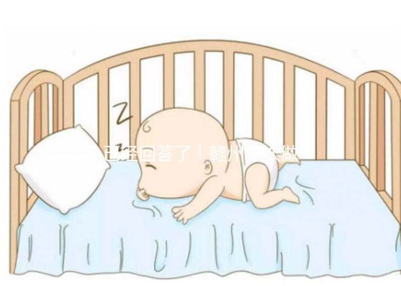 已經回答了!贛州一次做試管嬰兒要多少錢?來看看對你有沒有幫助