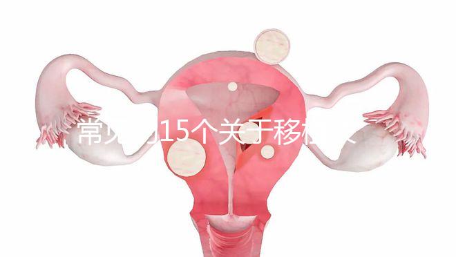 常見的15個關于移植失敗問題，看完心里就明白了