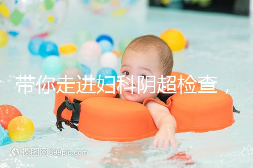 帶你走進婦科陰超檢查，疾病范圍、費用一覽