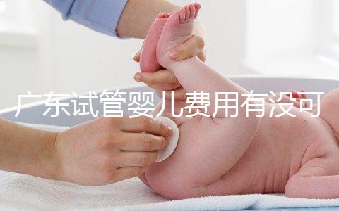 廣東試管嬰兒費(fèi)用有沒可能醫(yī)保報(bào)銷?