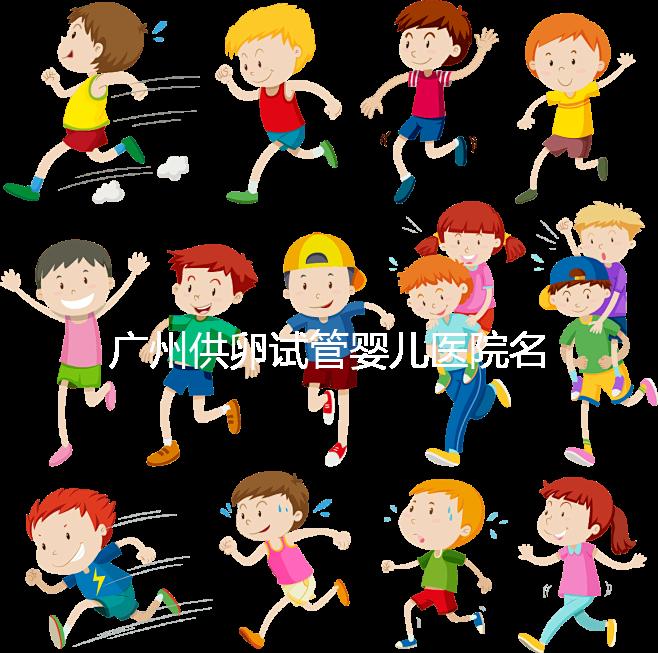 廣州供卵試管嬰兒醫院名單分享，榜上5家實力大比拼