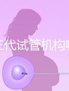 廣州三代試管機構(gòu)哪家好？重點推薦這7家