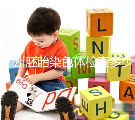 廣州胚胎染色體檢查多少錢戳，60s了解去哪些醫院好