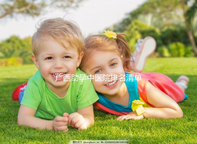 廣西助孕中醫院排名清單，2024年哪個好，地址都有