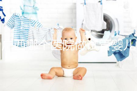 廣西哪個醫院做試管嬰兒技術好，廣西熱門試管醫院及成功率費用