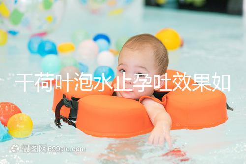 干荷葉泡水止孕吐效果如何看怎么喝,正確服用對(duì)胎兒影響小