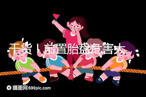 干貨!前置胎盤(pán)危害大,這7個(gè)預(yù)防方法你需知道