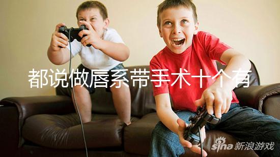 都說做唇系帶手術(shù)十個有九個后悔,看完這兩大弊端就知道