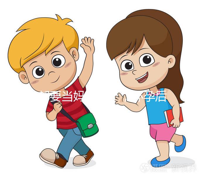 都要當媽的人了，懷孕后孕期的這些知識要知道！