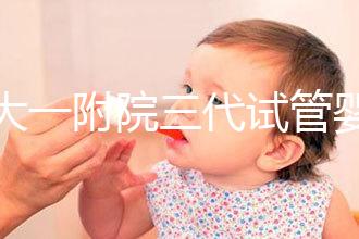 鄭大一附院三代試管嬰兒價格表，一次成功原來費用最少