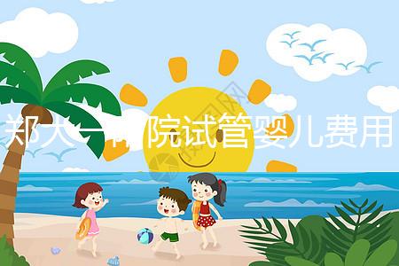 鄭大一附院試管嬰兒費(fèi)用能報(bào)銷嗎(鄭大一附院試管嬰兒費(fèi)用能報(bào)銷嗎多少錢(qián))