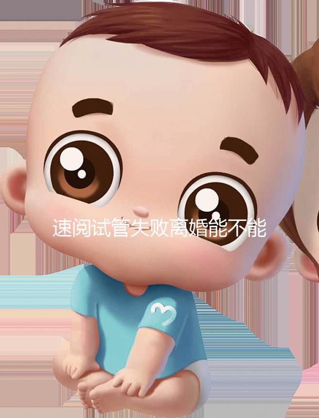 速閱試管失敗離婚能不能分房產過戶，剩余財產法院這樣判