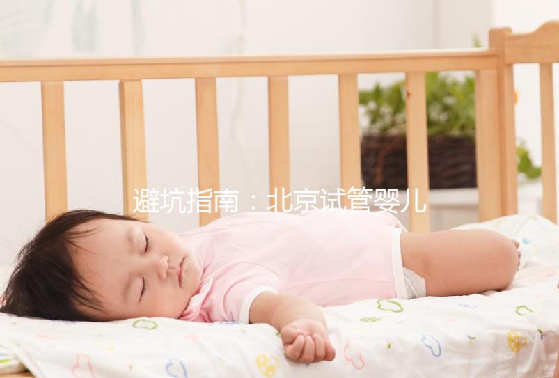 避坑指南：北京試管嬰兒中介騙局多，正規生殖中心才靠譜