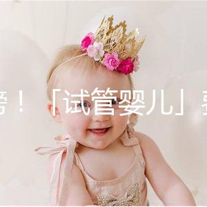 重磅！「試管嬰兒」費(fèi)用將納入醫(yī)保，能省多少錢？