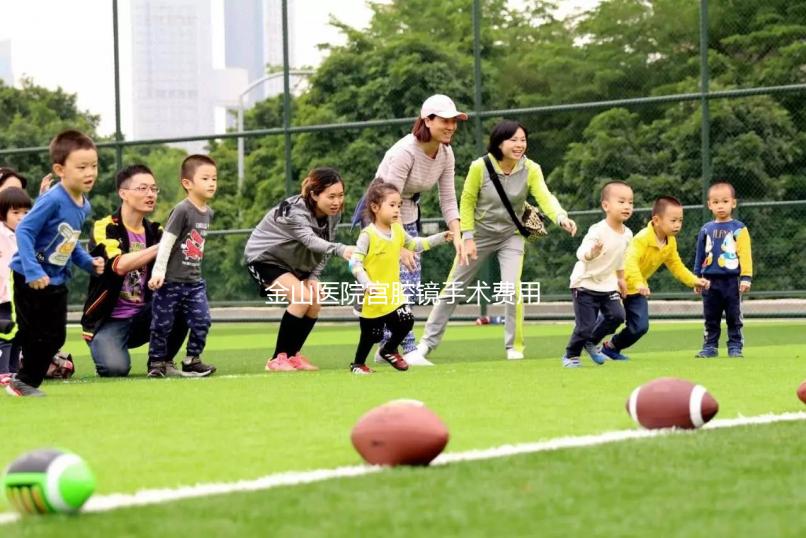 金山醫院宮腔鏡手術費用整理，附2024具體價格明細供參考