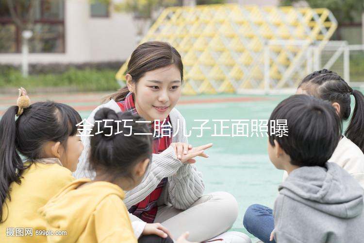 金巧巧二胎兒子正面照曝光，曾被傳小三如今兒女雙全