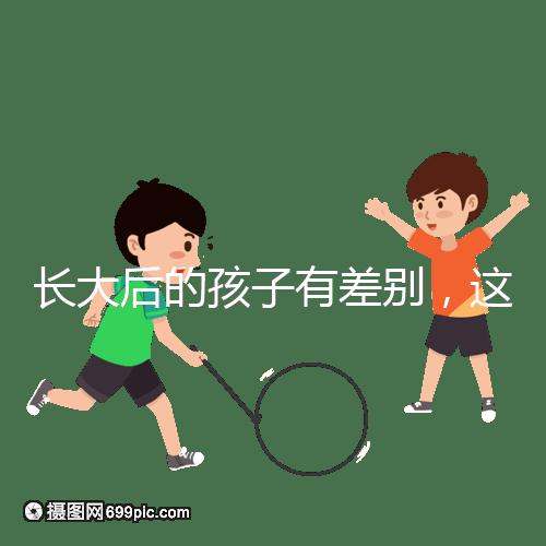 長大后的孩子有差別,這可能是母乳和奶粉的問題