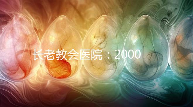 長(zhǎng)老教會(huì)醫(yī)院:20000名患者成功率達(dá)70%