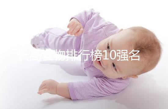 長高食物排行榜10強(qiáng)名單曝光!照著吃女孩也能再躥一截