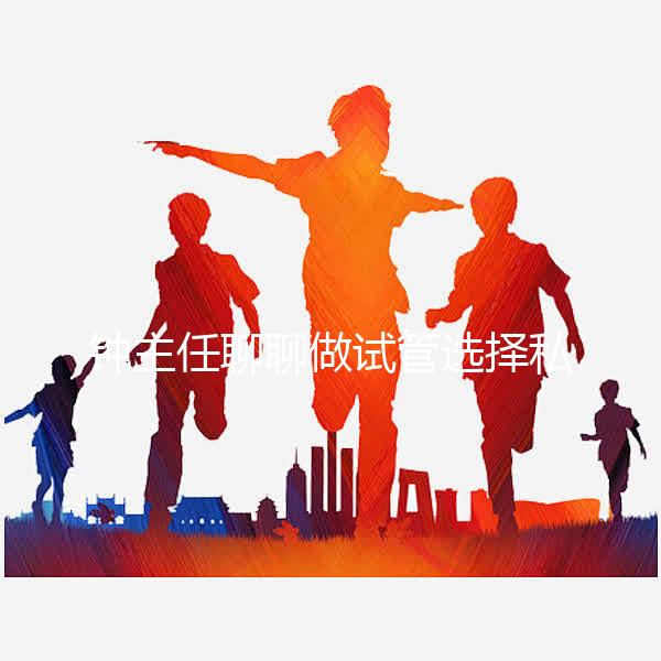 鐘主任聊聊做試管選擇私立還是公立？ 收藏這條就夠了！