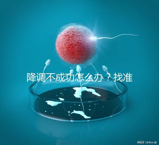 降調(diào)不成功怎么辦?找準原因牢記這4大注意事項