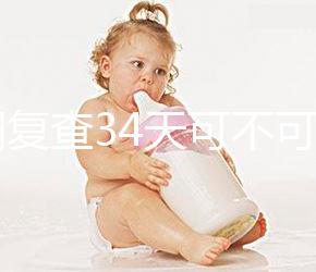 降調(diào)復(fù)查34天可不可以去分人,28天和29天區(qū)別不大