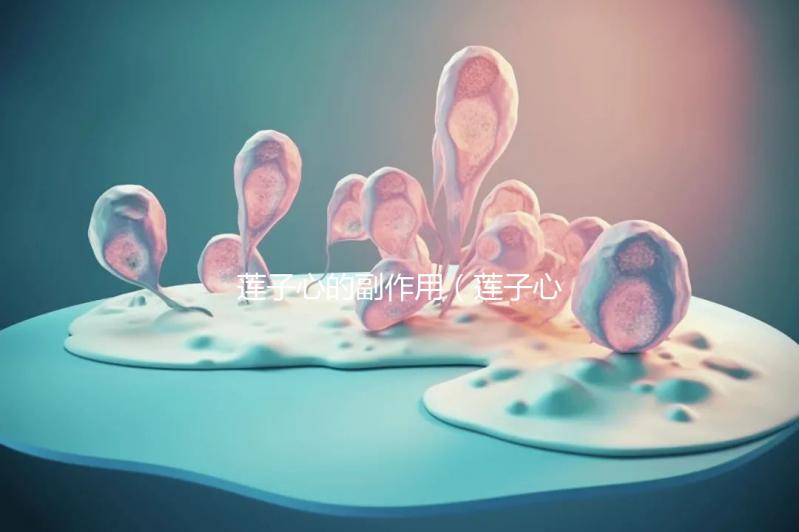 蓮子心的副作用（蓮子心能提高性功能嗎）