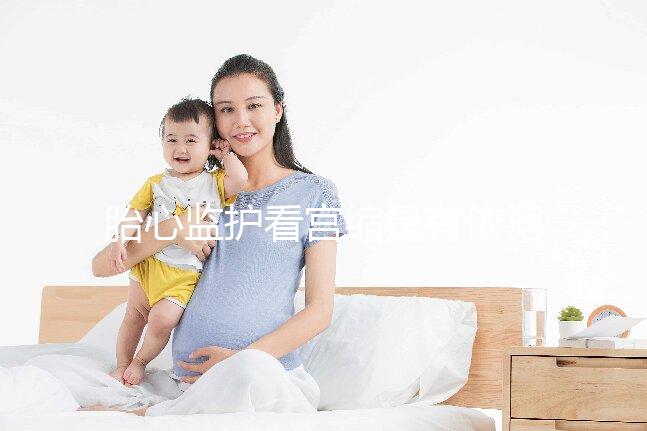 胎心監護看宮縮是有依據的，但看男女真沒那么靠譜