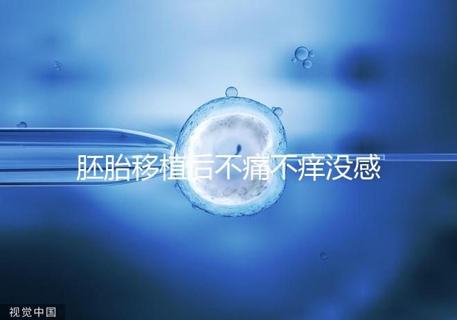 胚胎移植后不痛不癢沒感覺？出現(xiàn)小腹墜脹要謹慎