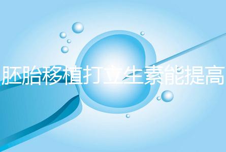 胚胎移植打立生素能提高著床成功率？其對試管作用不止于此